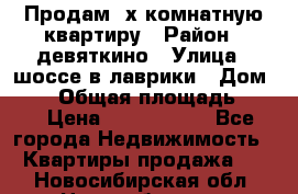 Продам 2х комнатную квартиру › Район ­ девяткино › Улица ­ шоссе в лаврики › Дом ­ 83 › Общая площадь ­ 60 › Цена ­ 4 600 000 - Все города Недвижимость » Квартиры продажа   . Новосибирская обл.,Новосибирск г.